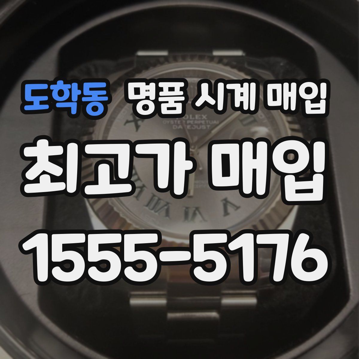 도학동 명품 시계 매입