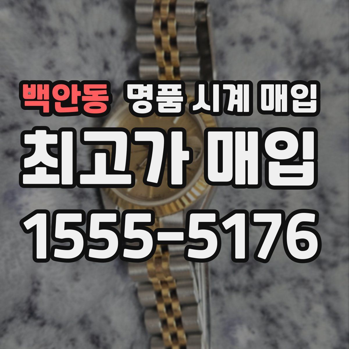 백안동 명품 시계 매입