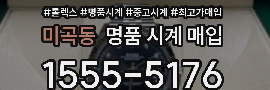 미곡동 명품 시계 매입