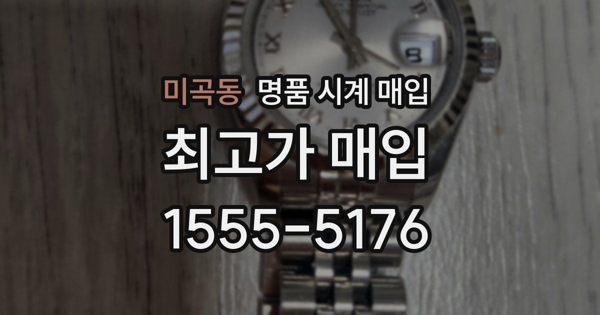 미곡동 명품 시계 매입
