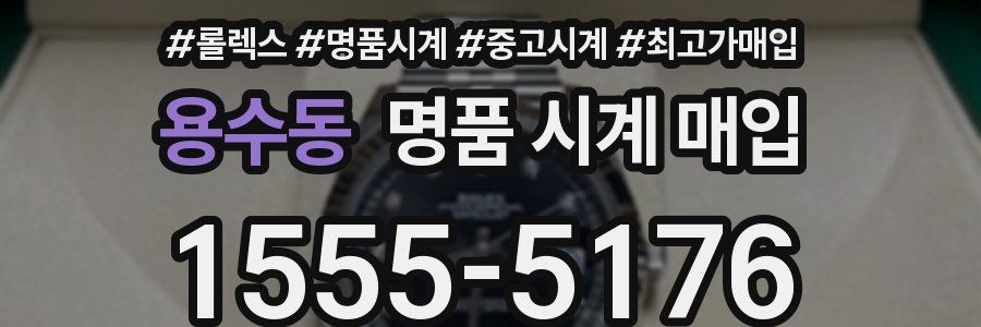 용수동 명품 시계 매입
