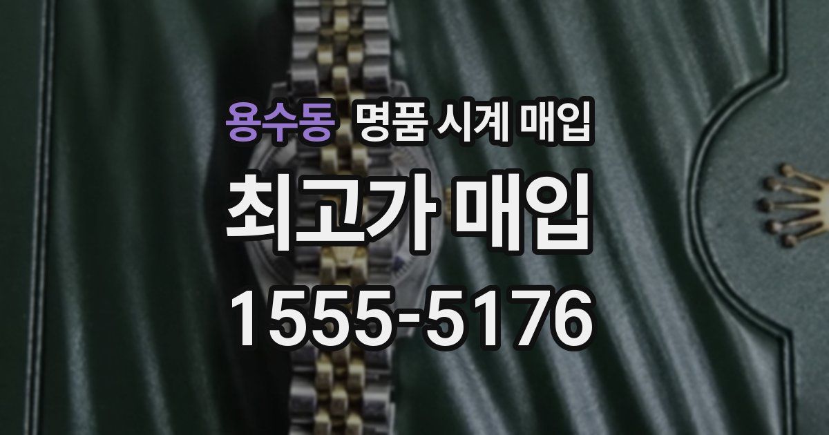 용수동 명품 시계 매입