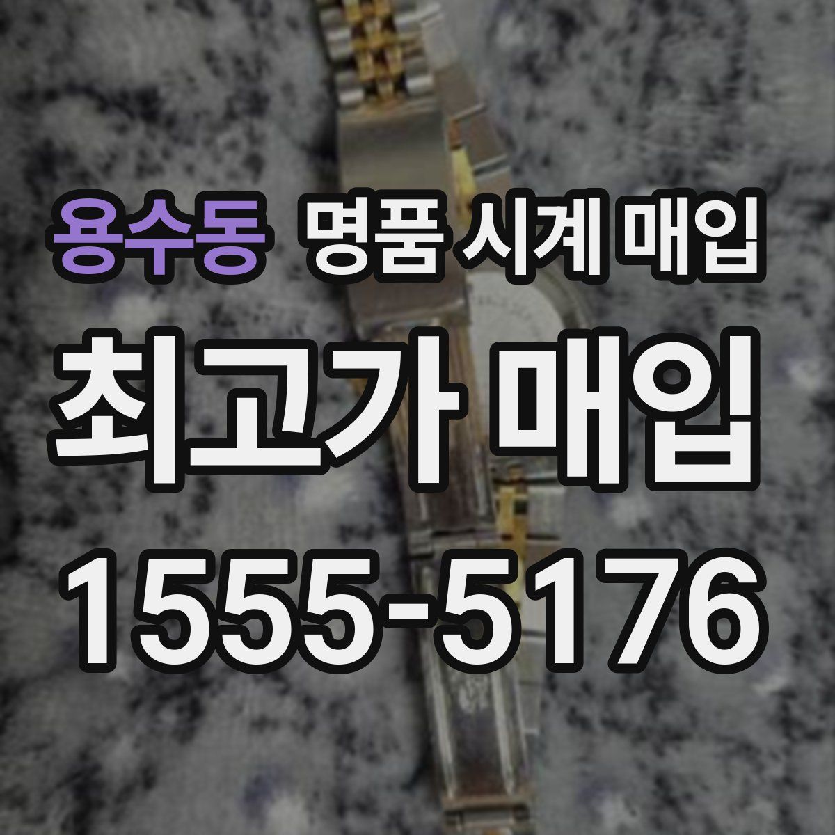 용수동 명품 시계 매입