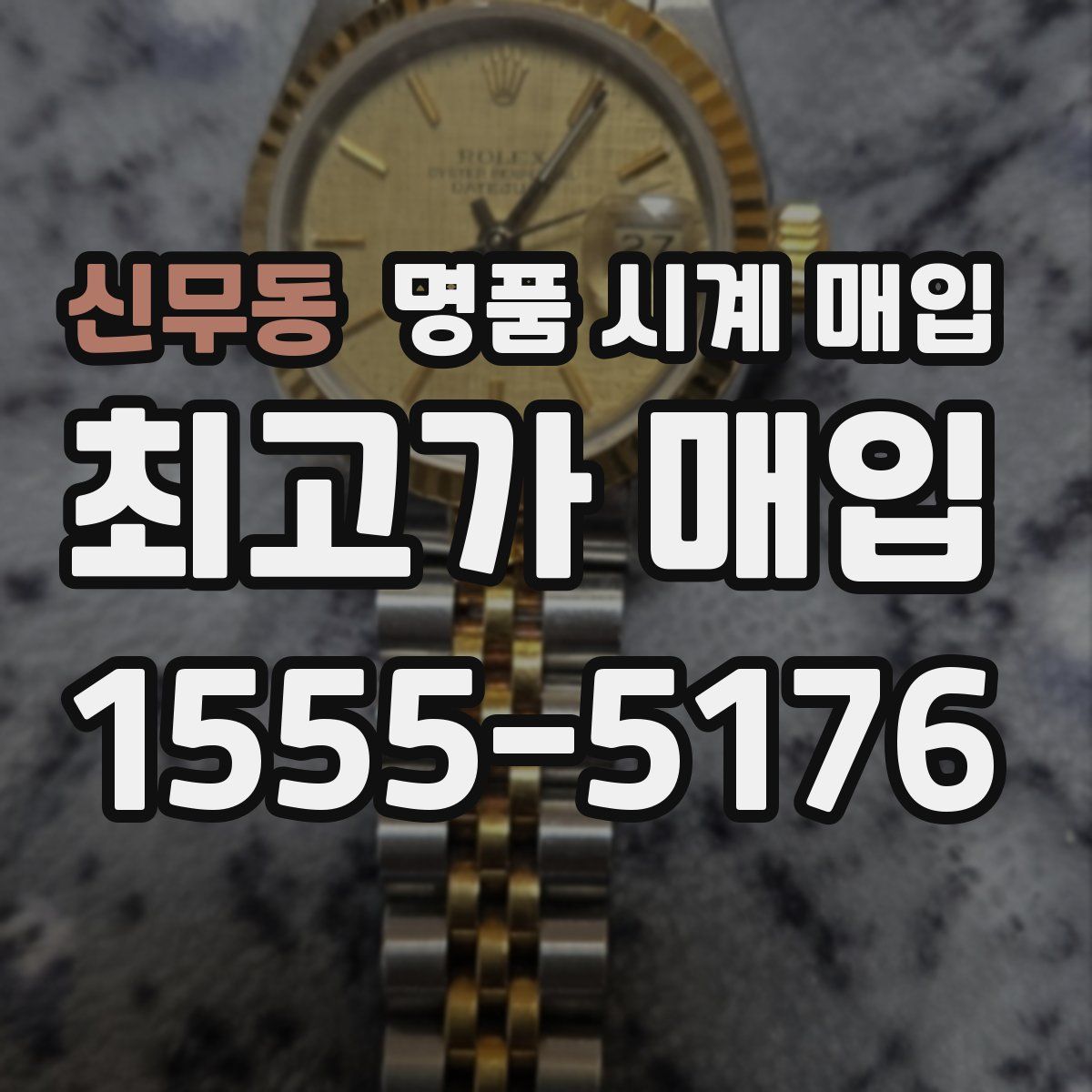 신무동 명품 시계 매입