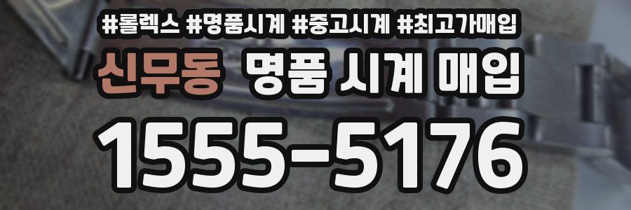 신무동 명품 시계 매입