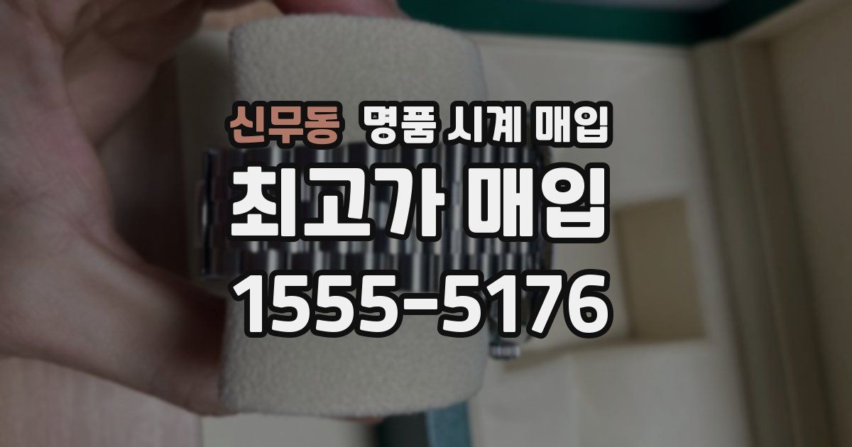 신무동 명품 시계 매입