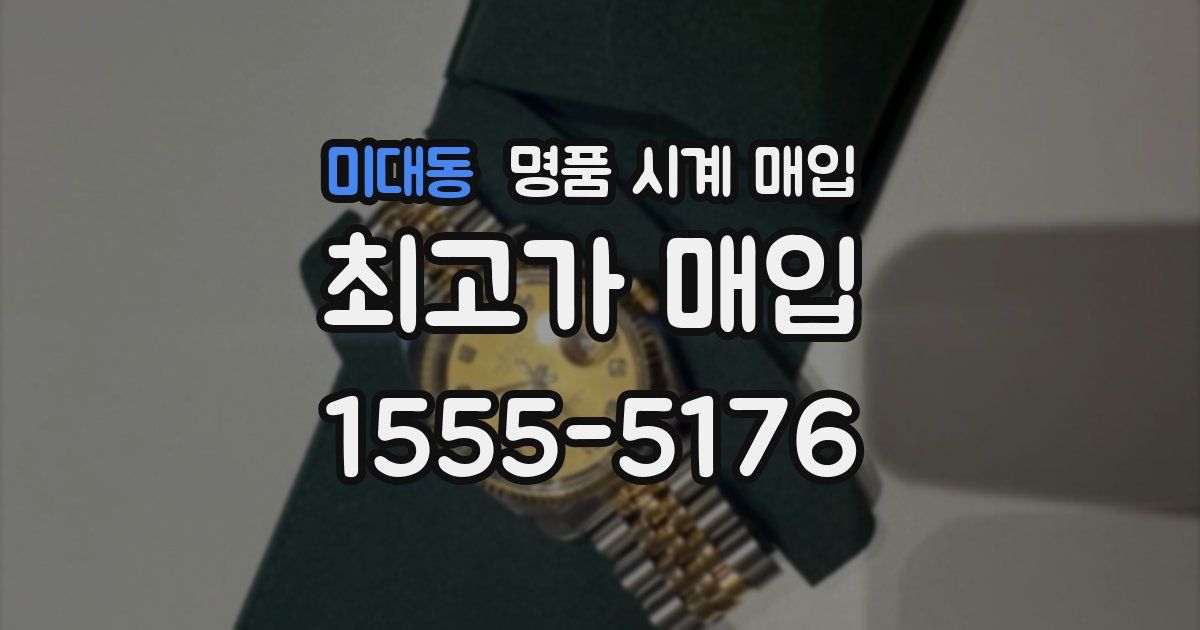 미대동 명품 시계 매입