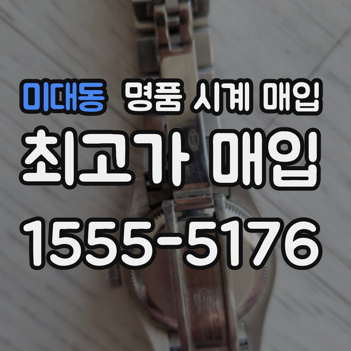 미대동 명품 시계 매입