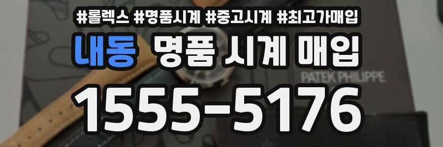 내동 명품 시계 매입