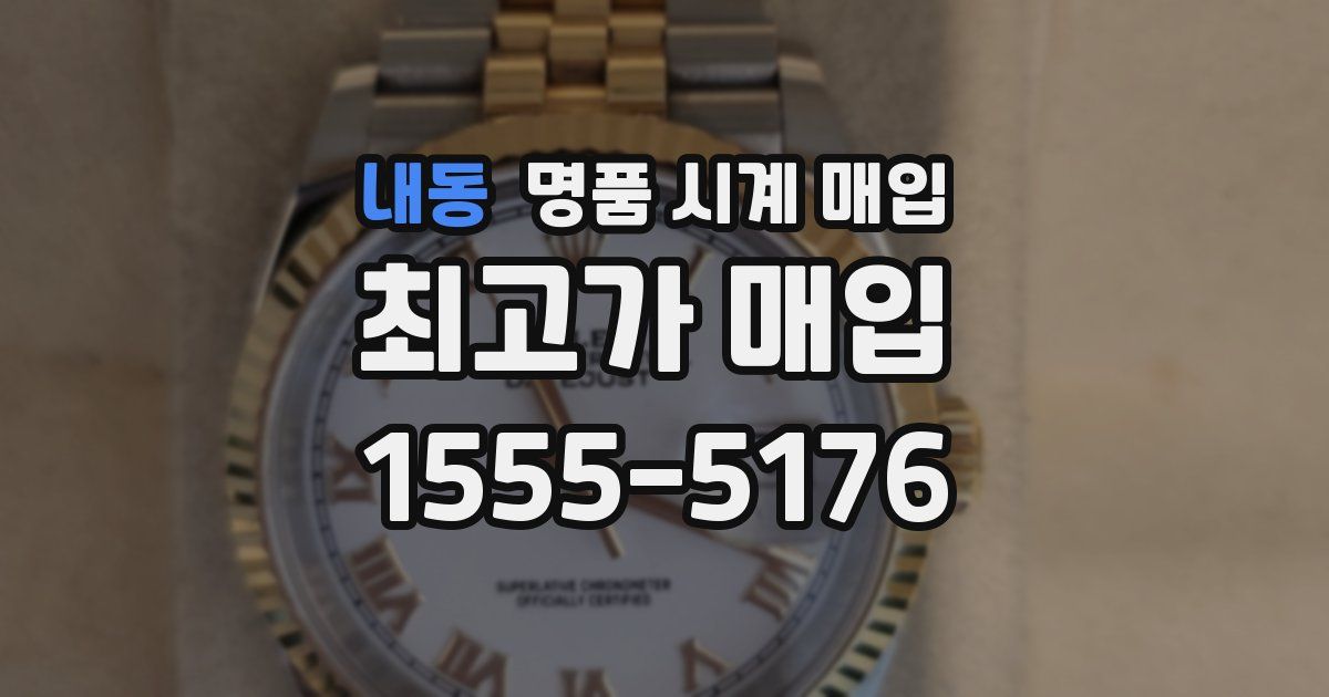 내동 명품 시계 매입