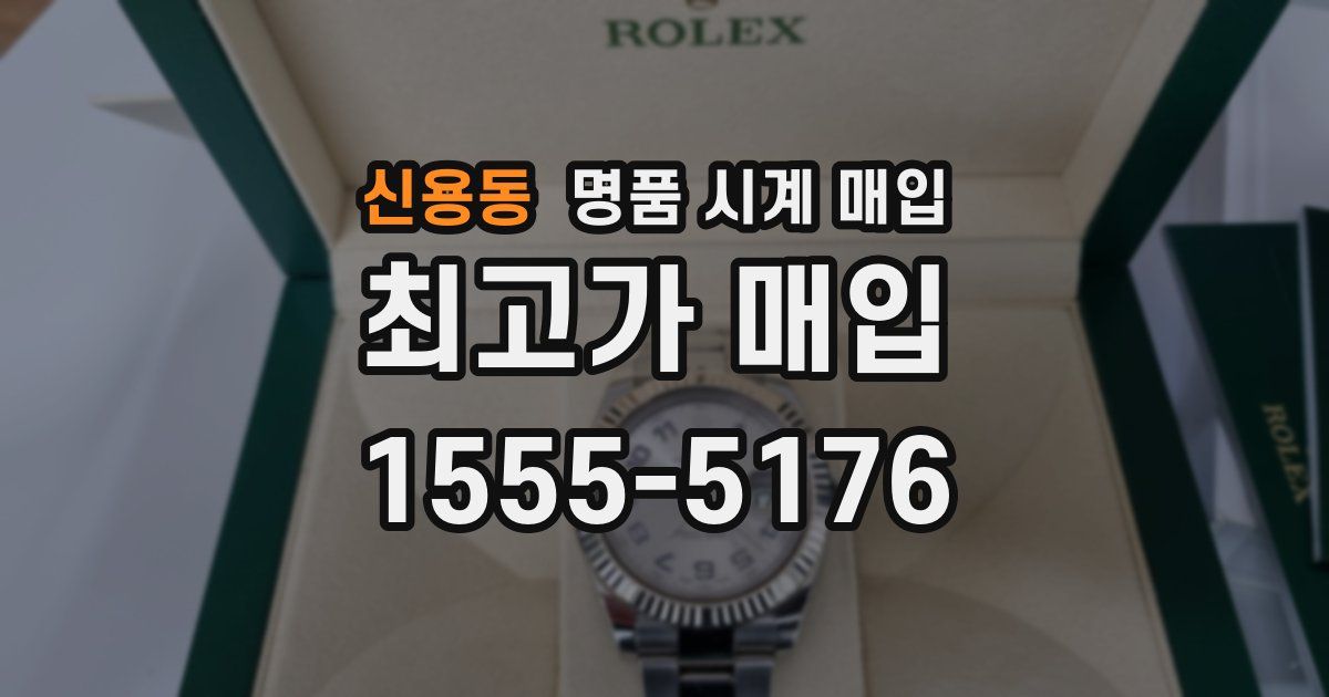 신용동 명품 시계 매입