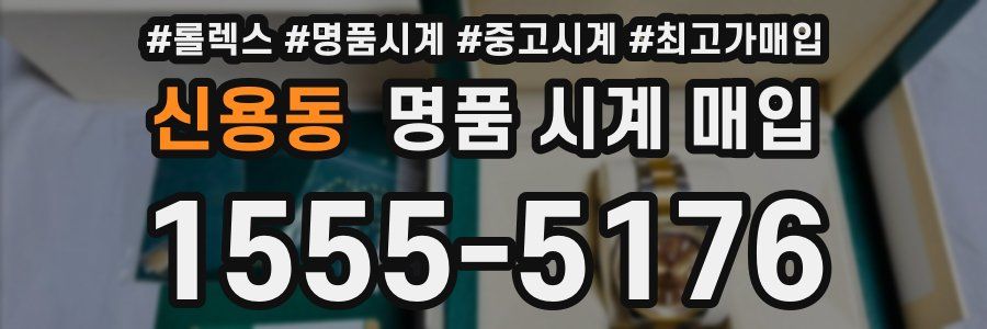 신용동 명품 시계 매입