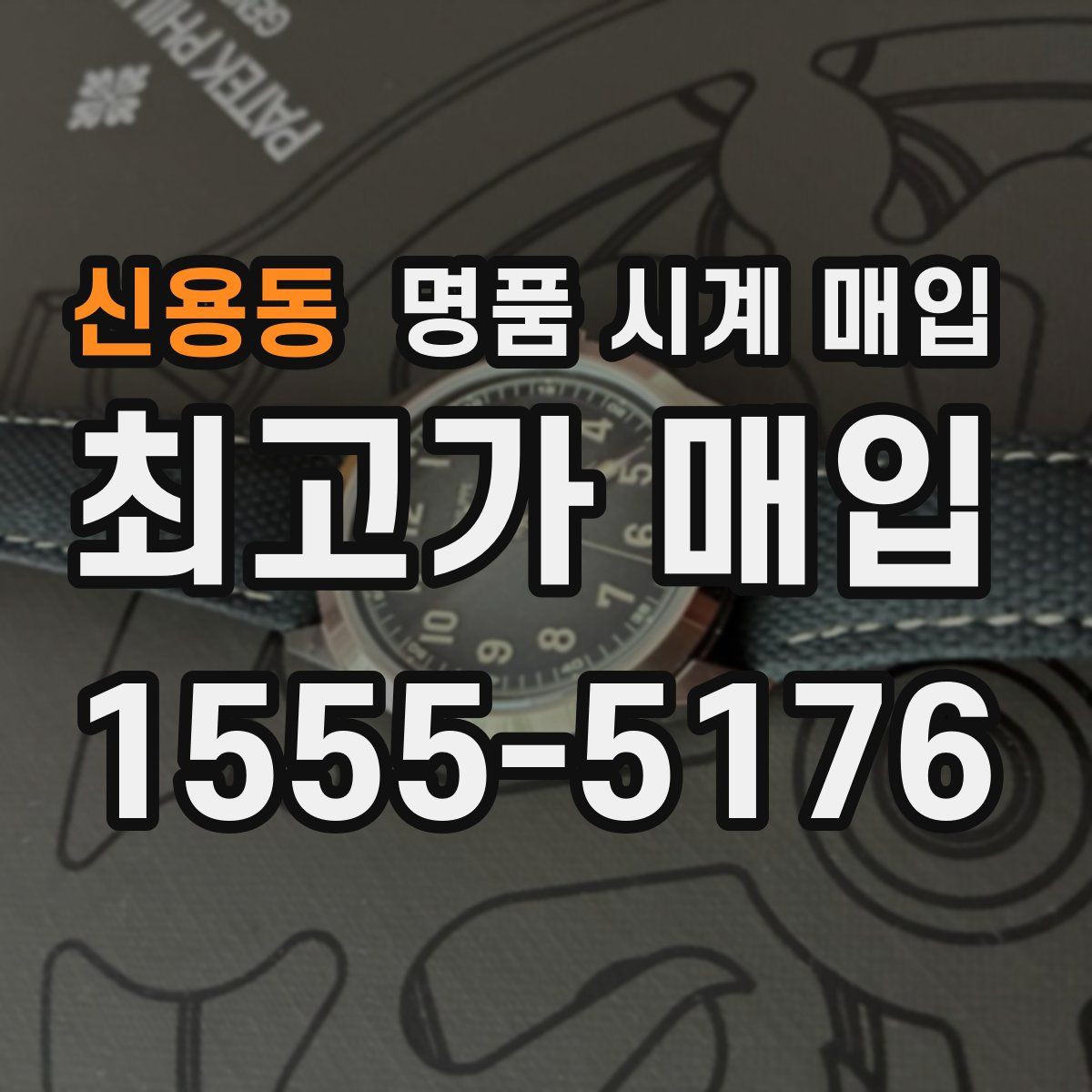 신용동 명품 시계 매입