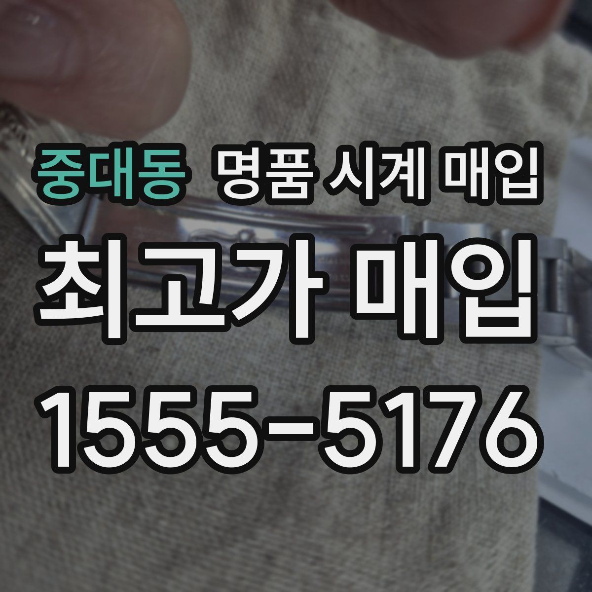 중대동 명품 시계 매입