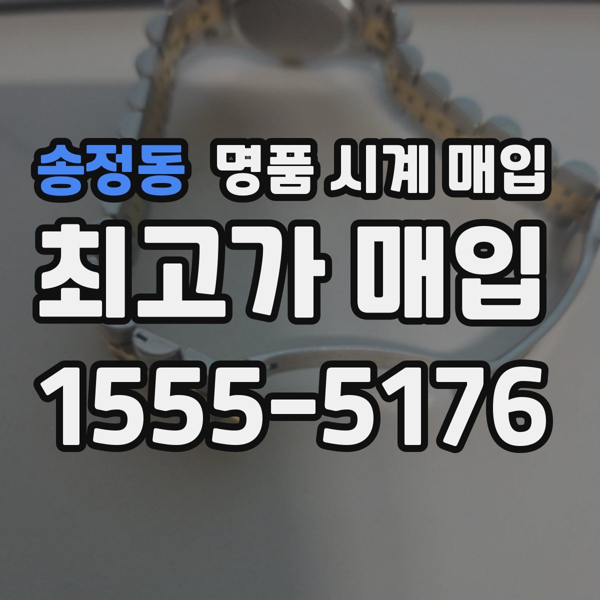 송정동 명품 시계 매입