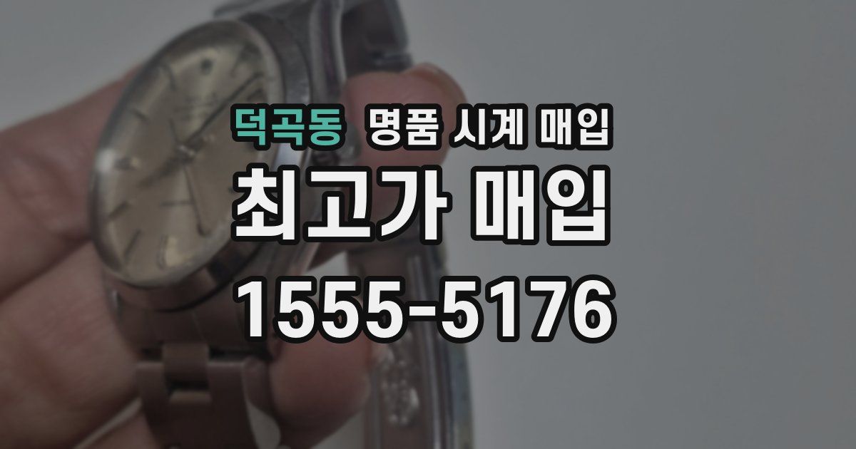 덕곡동 명품 시계 매입