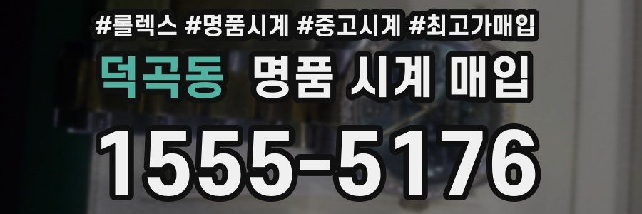 덕곡동 명품 시계 매입