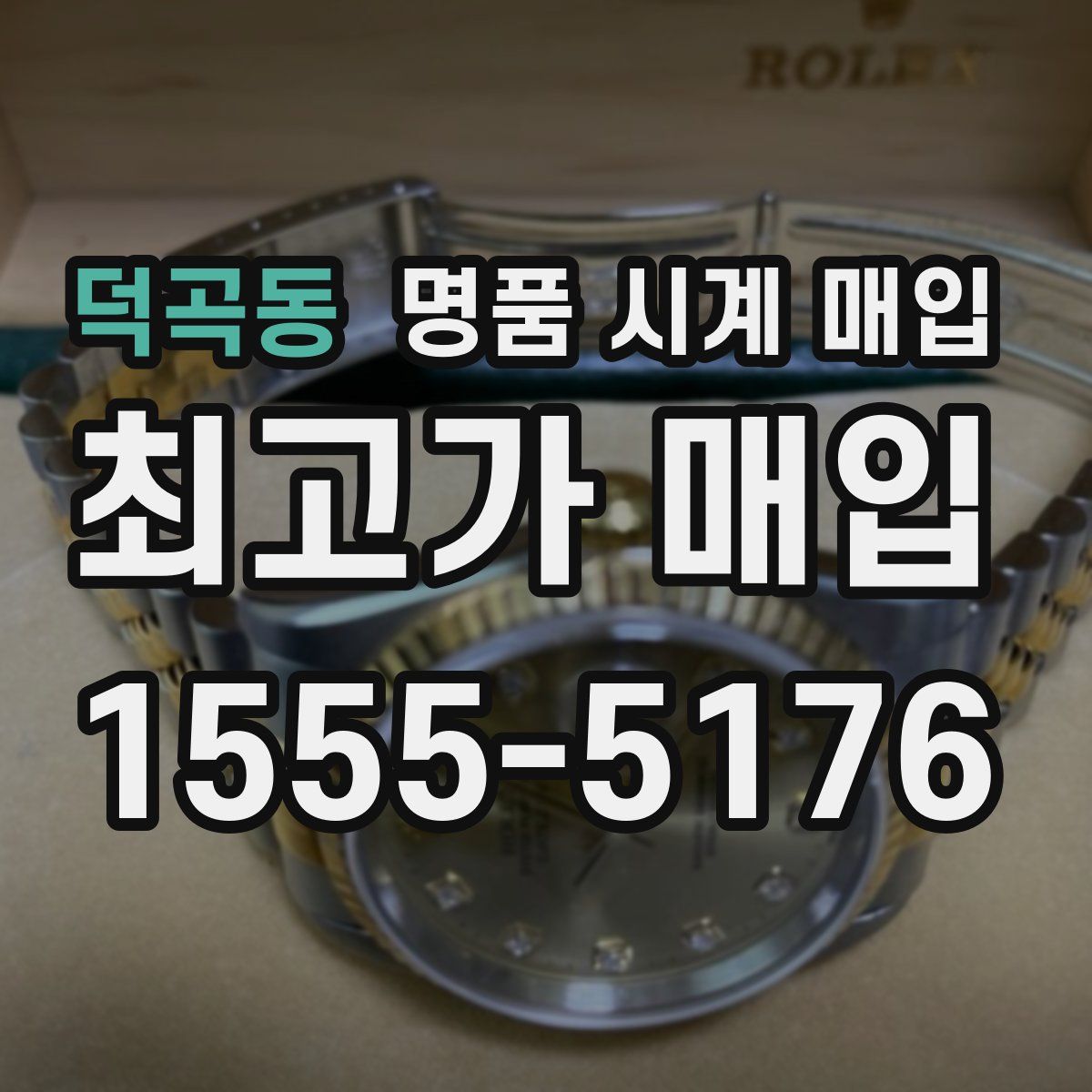 덕곡동 명품 시계 매입