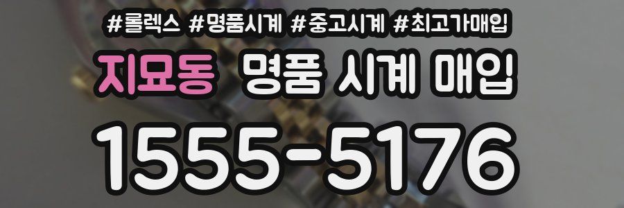 지묘동 명품 시계 매입