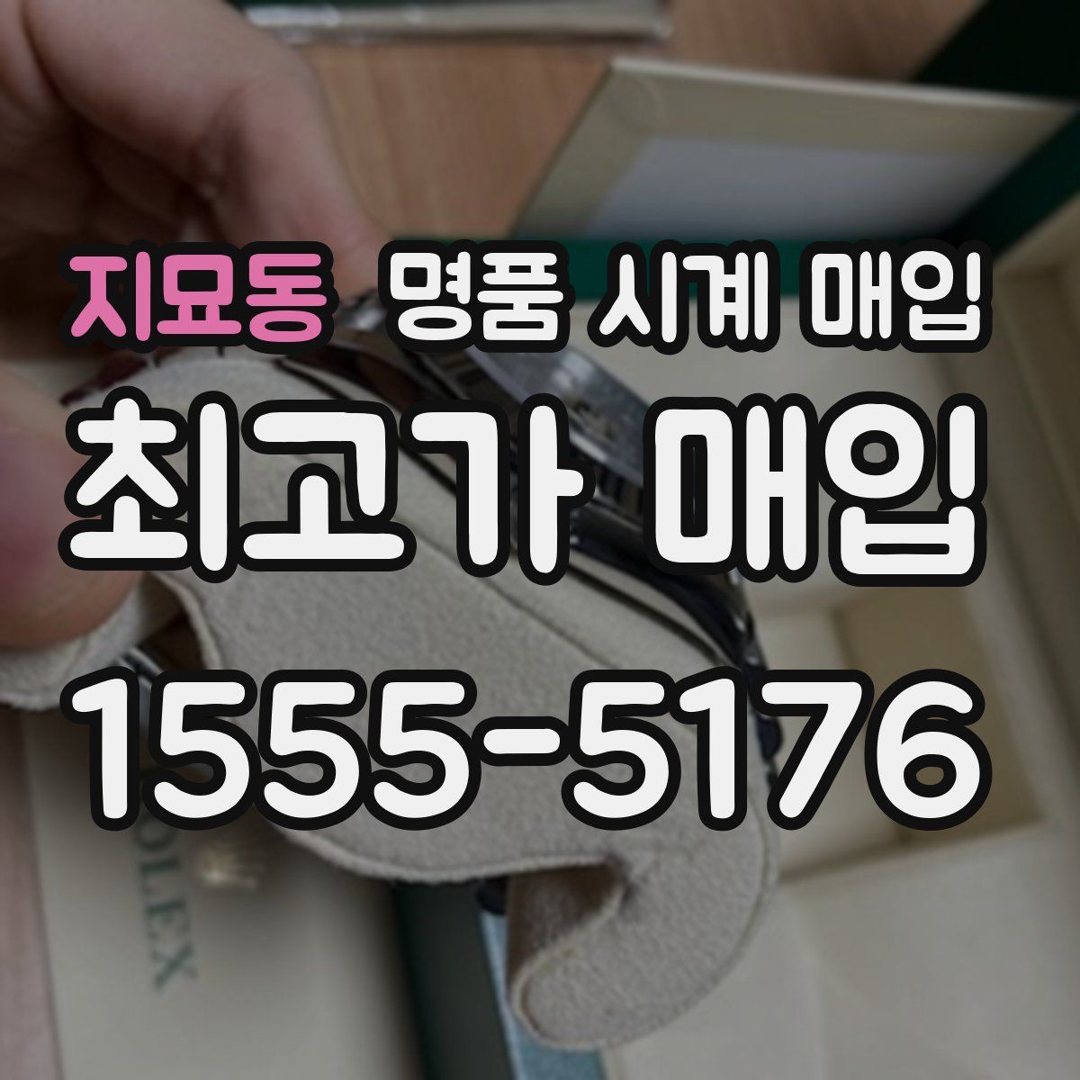 지묘동 명품 시계 매입