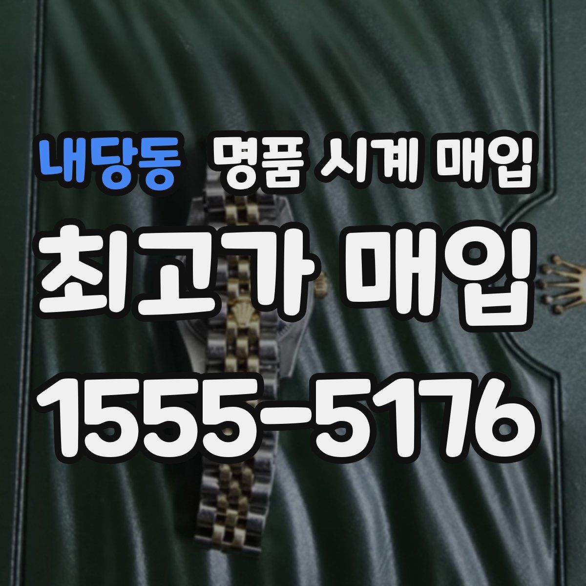 내당동 명품 시계 매입