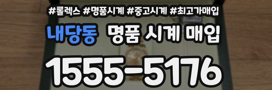 내당동 명품 시계 매입