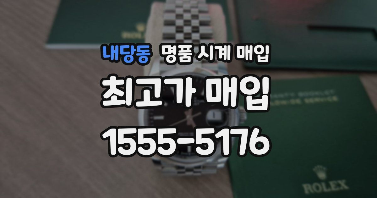 내당동 명품 시계 매입