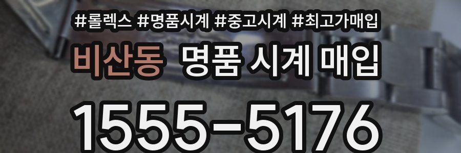 비산동 명품 시계 매입