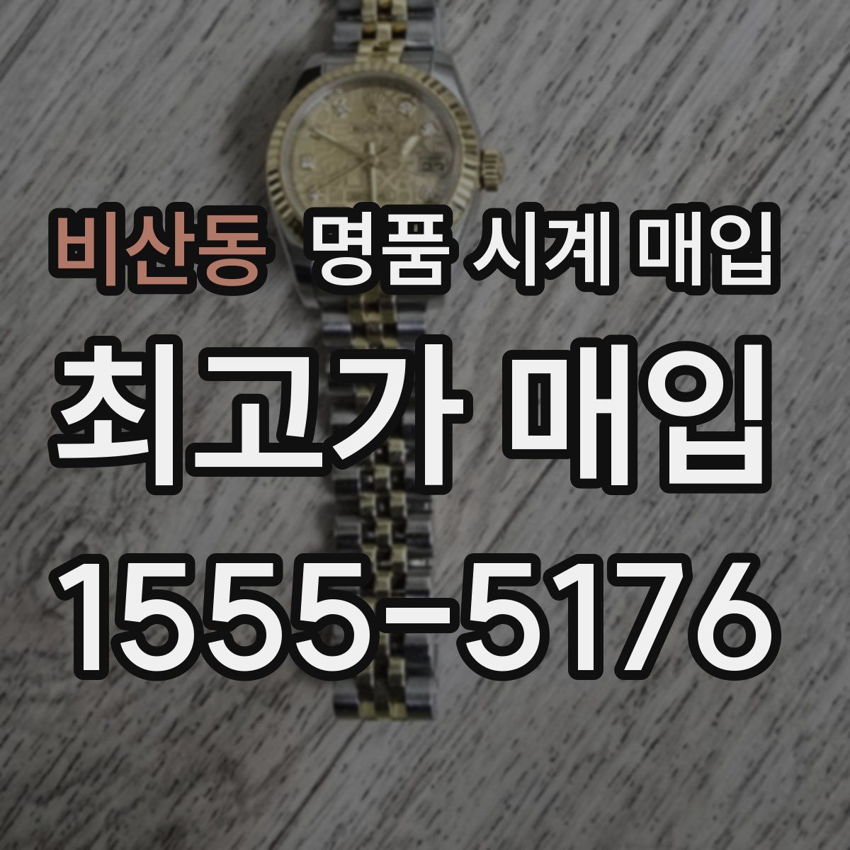 비산동 명품 시계 매입