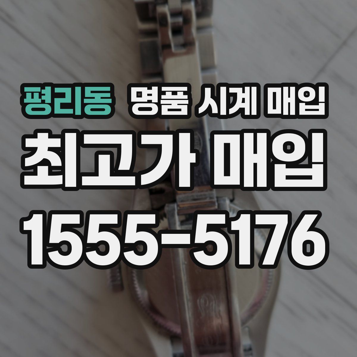 평리동 명품 시계 매입