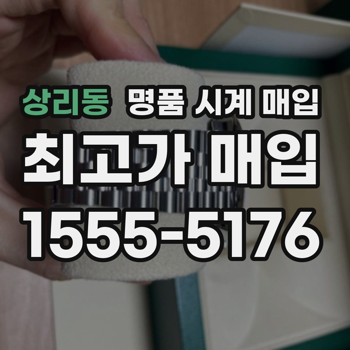 상리동 명품 시계 매입