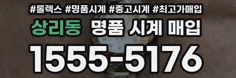 상리동 명품 시계 매입