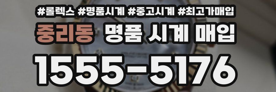 중리동 명품 시계 매입