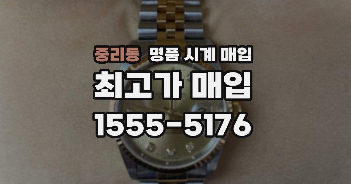 중리동 명품 시계 매입
