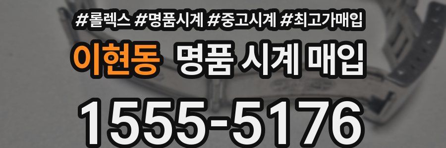 이현동 명품 시계 매입