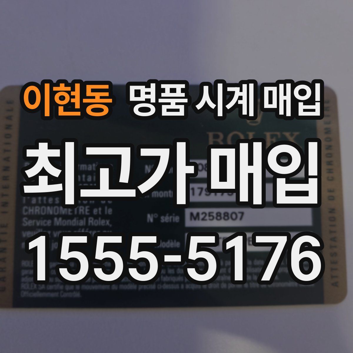 이현동 명품 시계 매입