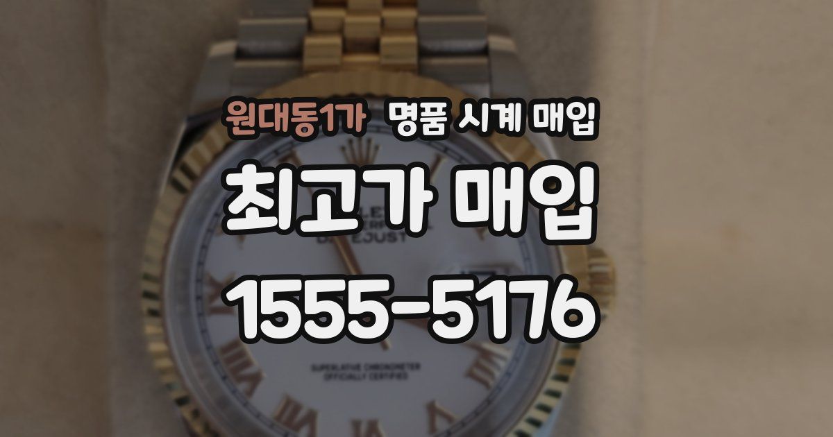 원대동1가 명품 시계 매입