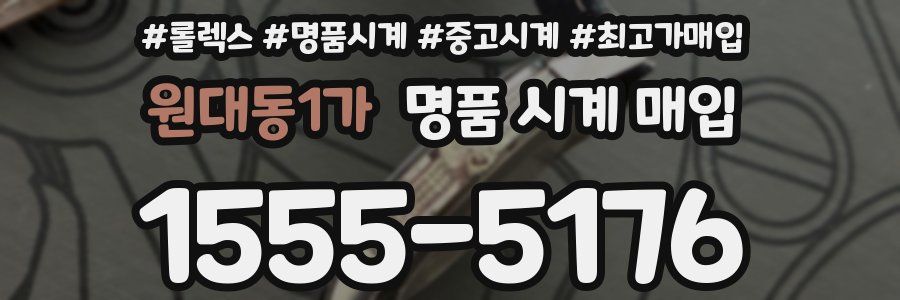 원대동1가 명품 시계 매입