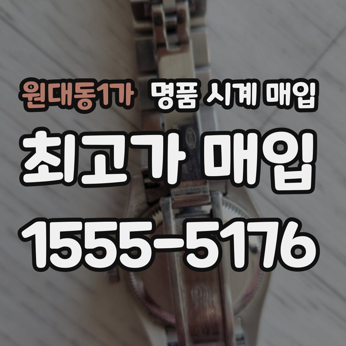 원대동1가 명품 시계 매입