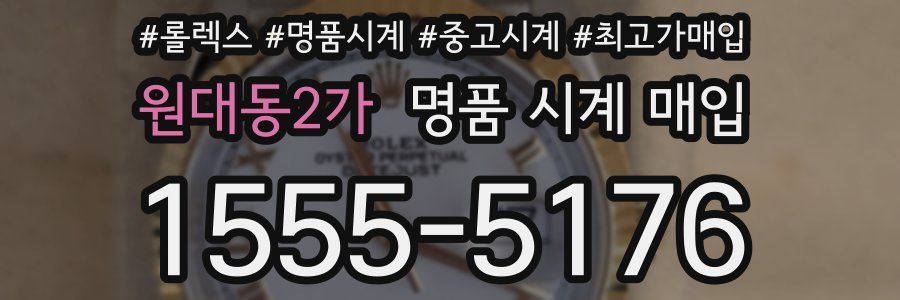 원대동2가 명품 시계 매입