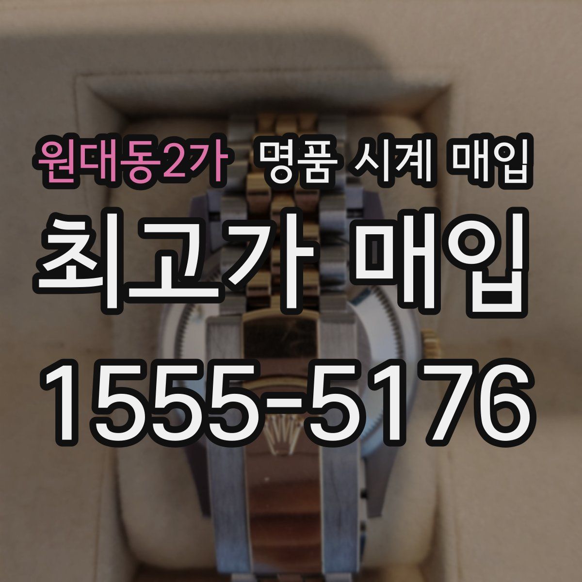 원대동2가 명품 시계 매입