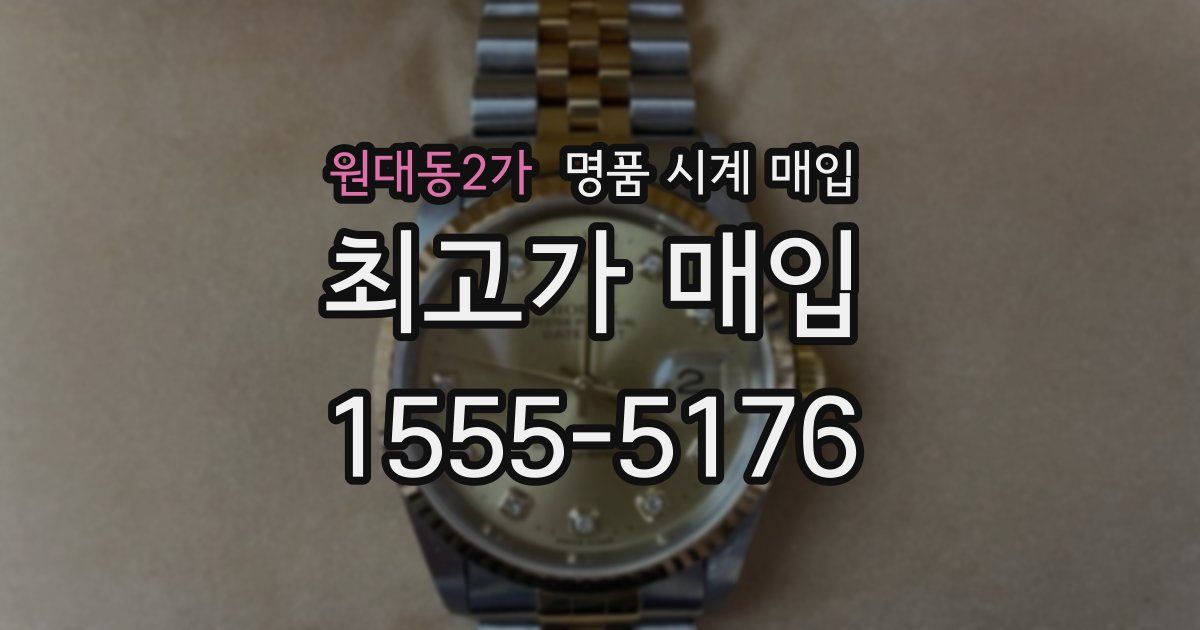 원대동2가 명품 시계 매입