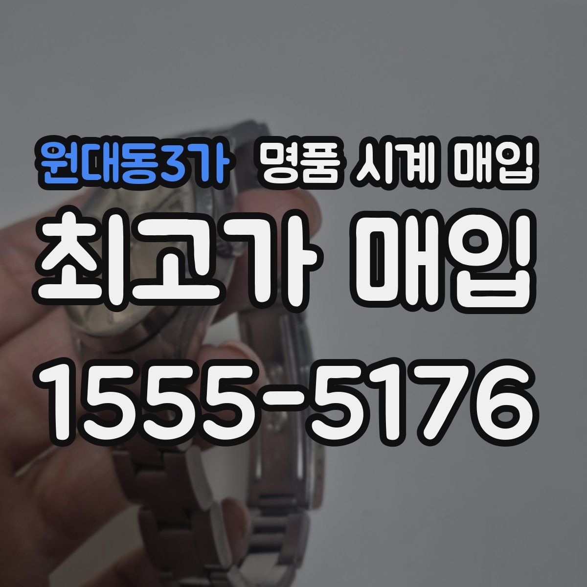 원대동3가 명품 시계 매입