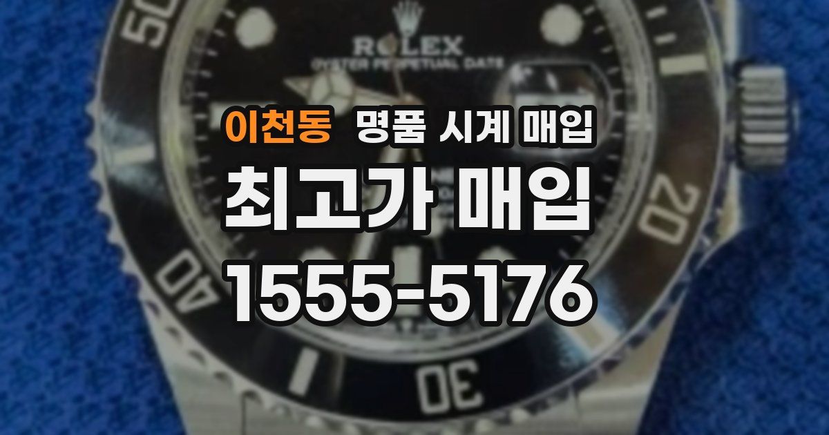 이천동 명품 시계 매입