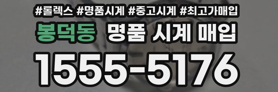 봉덕동 명품 시계 매입