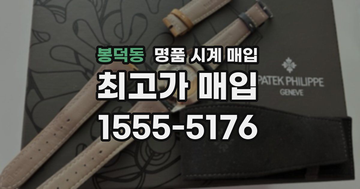 봉덕동 명품 시계 매입