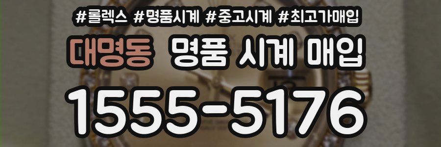 대명동 명품 시계 매입