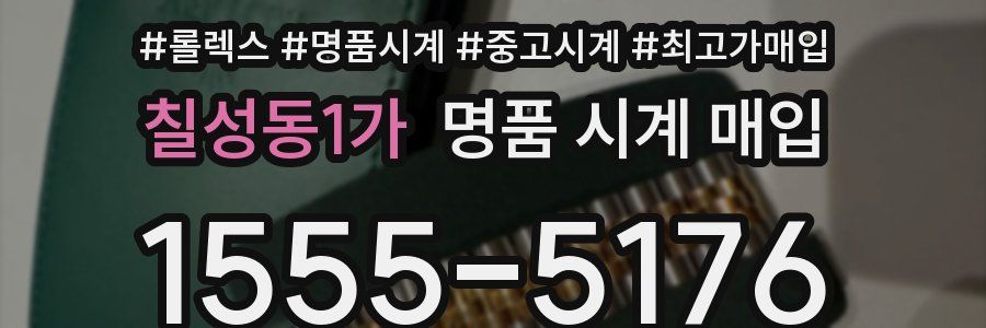 칠성동1가 명품 시계 매입