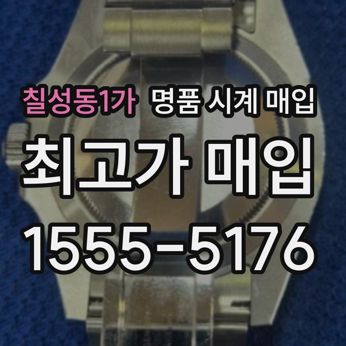 칠성동1가 명품 시계 매입