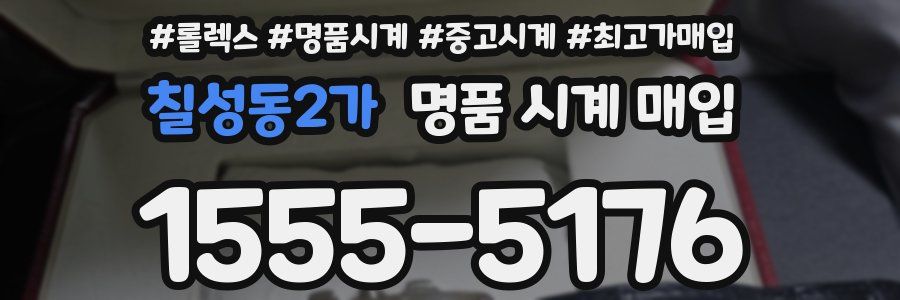 칠성동2가 명품 시계 매입